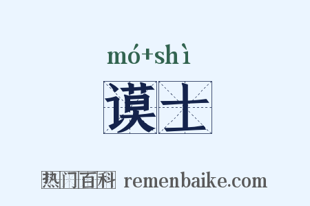 谟士是什么意思的图片